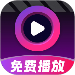 私人高清片免费播放器