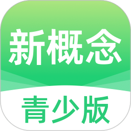 新概念青少版