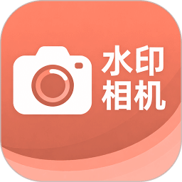 彩云水印相机