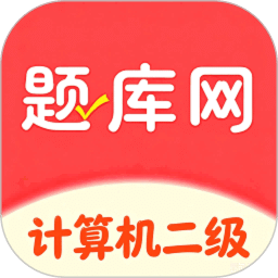 计算机二级真题库