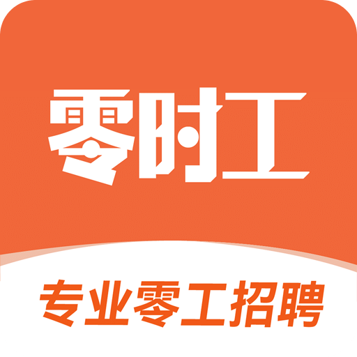 零时工