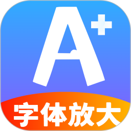 悦读字体放大镜