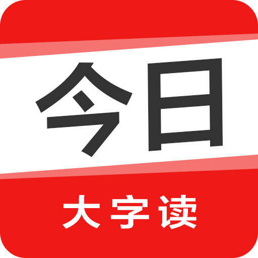 今日大字读
