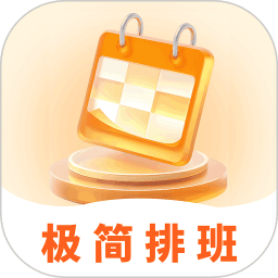 极简排班表