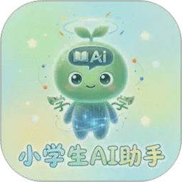 小学生AI助手