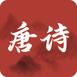 古诗唐诗三百首