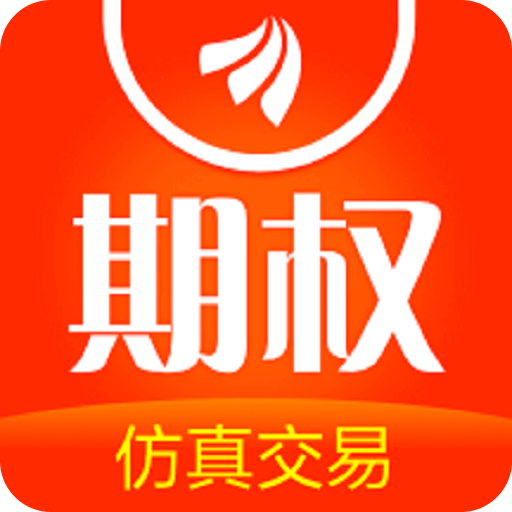 东方财富期权仿真