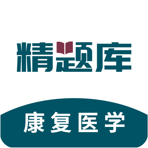 康复医学治疗技术精题库