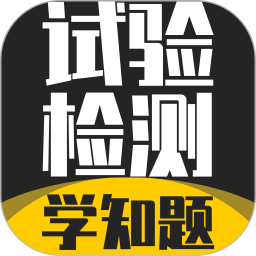 试验检测考试学知题