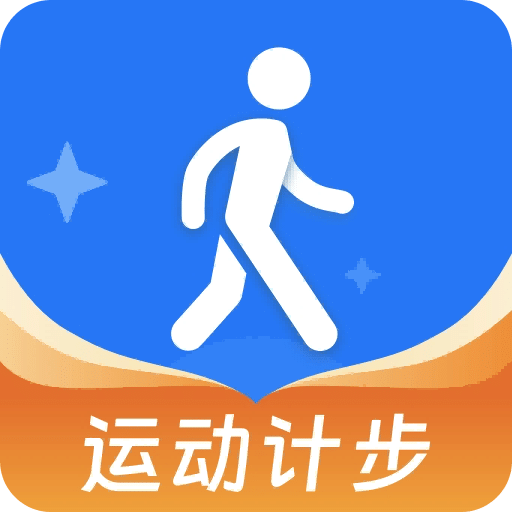 健身计步宝