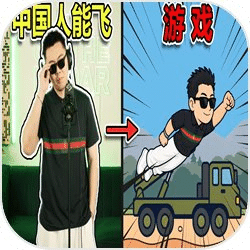 中国人能飞