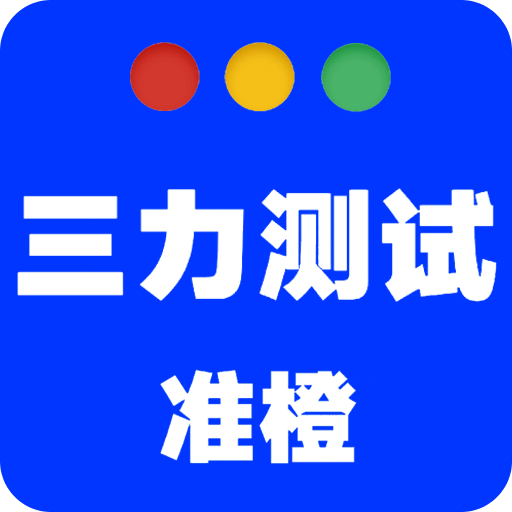 准橙三力测试