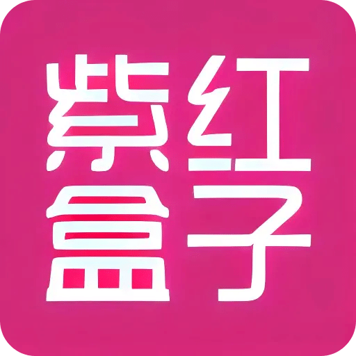 紫红盒子