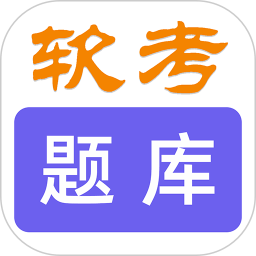 软考刷题库