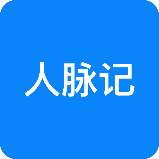 人脉记