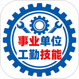 事业单位工勤技能考试
