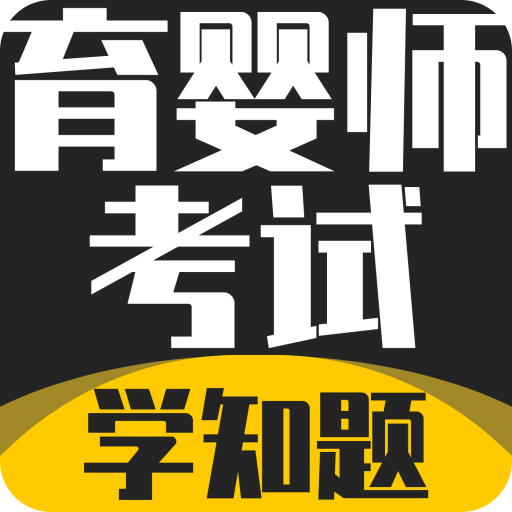 育婴师考试学知题