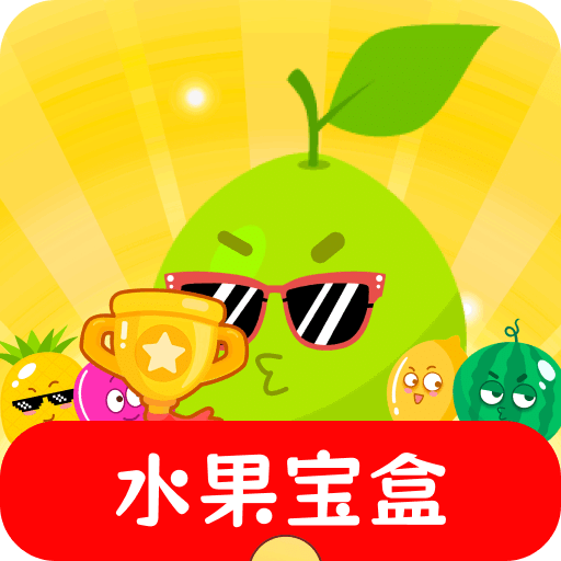 水果宝盒