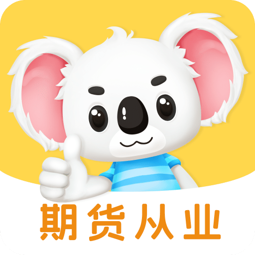 期货从业题考拉
