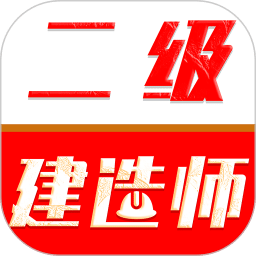 二级建造师刷题库