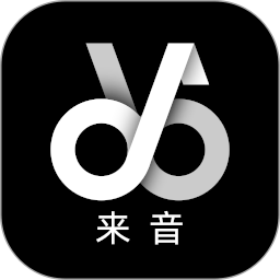 来音伴奏