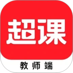 超课教师端