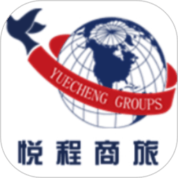 悦程商旅