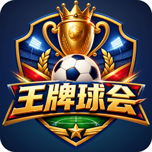 王牌球会