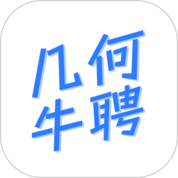 几何牛聘