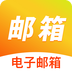 手机邮箱免费注册