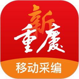 新重庆移动采编
