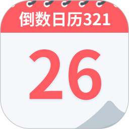 倒数日历321