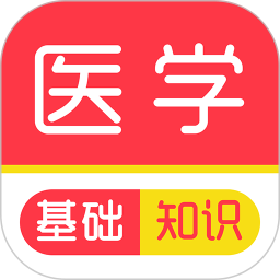 医学基础知识刷题库