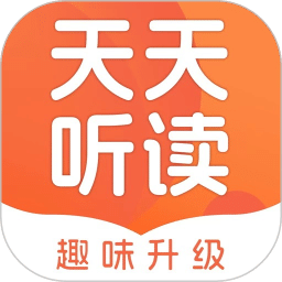 天天听读