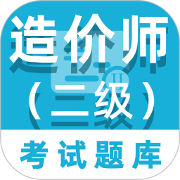 二级造价师百分题库
