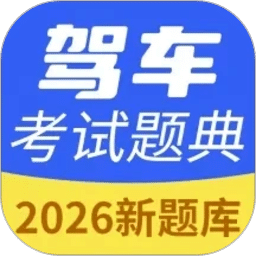 驾车考试题典