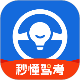 秒懂驾考
