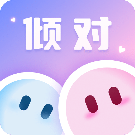 倾对