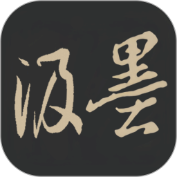 汲墨书法