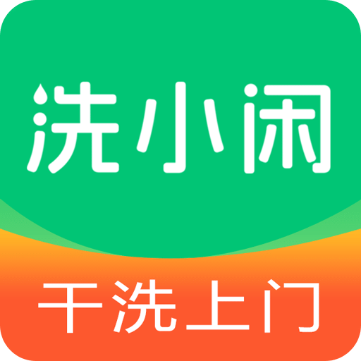 洗小闲洗衣洗鞋干洗上门