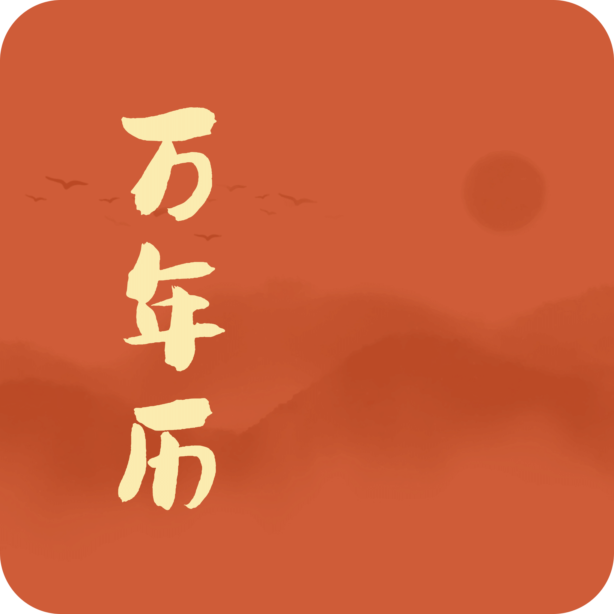 老黄历万年日历通