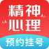 精神心理咨询挂号通