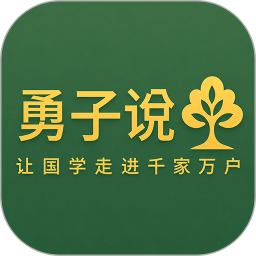 勇子说国学