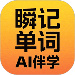 瞬记单词宝