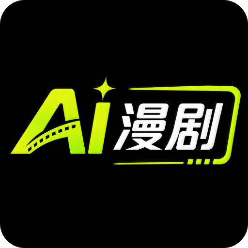 AI漫剧神器