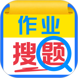 作业搜题辅导