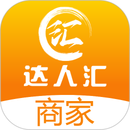 达人汇商家端