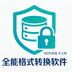 本地离线万能格式转换软件