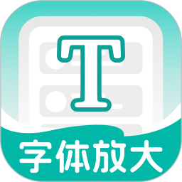 大中小字体放大