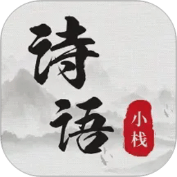 诗词小栈
